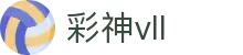 彩神vll官网-追求健康,你我一起成长